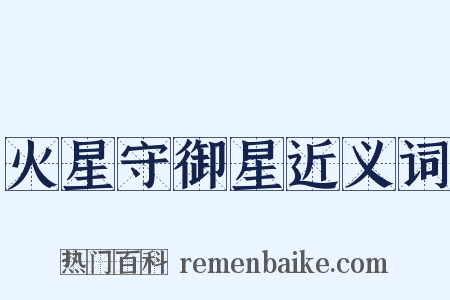 火星守御星近义词是什么意思的图片